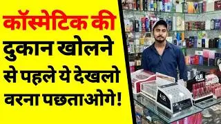 कॉस्मेटिक दुकान की Common Mistakes | Cosmetic Business Tips