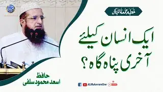Topic: Ek Insaan Ke Liye Aakhri Panah Gah ( Final Refuge in Islam) By Hafiz Asad Mahmood Salfi