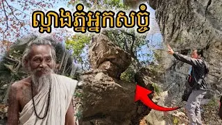 ល្អាងភ្នំអ្នកសច្ចំ