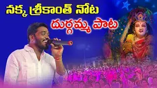 నక్క శ్రీకాంత్ నోట దుర్గమ్మ పాట/VRO VLOGS OFFICIAL 