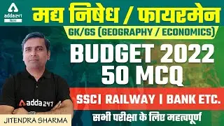 Bihar Excise Prohibition Constable 2021 | Bihar Fireman | By Jitendra Sharma | Budget 2022 | 50 MCQ