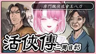 【活俠傳／配音】#16［二周目#5］掌門有令！務求一擊必殺！譚霸刀納命來！【天櫻咲樂/VTuber】