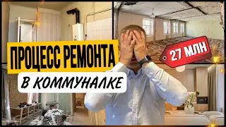Ремонт ОТ А ДО Я в старом фонде. Продажа за 27 млн.р. Флиппинг квартир в Питере.