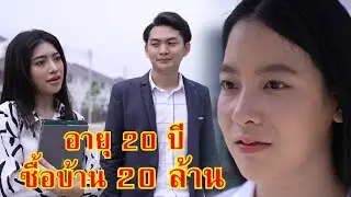 หนังสั้น อายุ 20 ปี จะซื้อบ้าน 20 ล้าน!! | Lovely Family TV