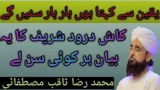 درودِ پاک پڑھنے کی فضیلت پیرزادہ محمّد رضا ثاقب مصطفائی @mustafaiplatform2897