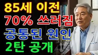 2탄 병보다 무서운 진실｜85세 이전 사망을 부르는 노후 습관 공개_노인건강_노후지혜건강_오디오북