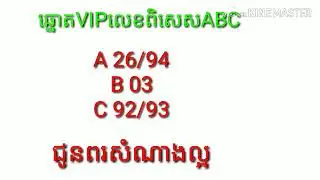 ឆ្នោតវៀតណាម12/09/2019លេខពិសេសvipABC