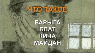 Что такое БАРЫГА, БЛАТ, КИЧА, МАЙДАН