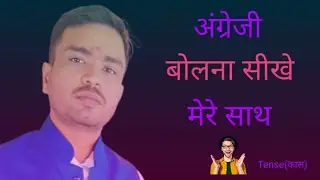 Tense(काल)/Present Indefinite Tense me s या es या ies कब लगाते है