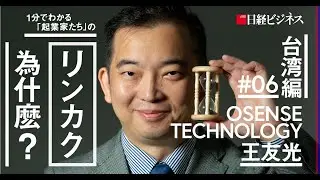 Mr. Joseph Wang (OSENSE TECHNOLOGY ) on Nikkei Business 