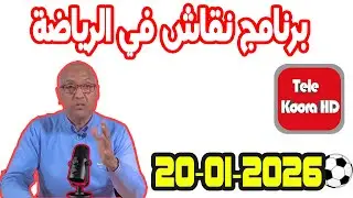 برنامج نقاش في الرياضة مع سعيد زدوق حلقة اليوم 2026-01-20 Tele Koora HD