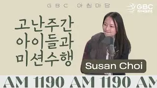 [GBC 아침마당] 고난주간 아이들과 미션수행 - Susan Choi