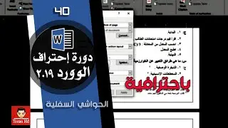 الحواشي السفلية في الوورد