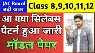 नया पैटर्न , सिलेबस जारी | Jac Board New Exam Pattern 2023 | Jac Board Model Paper 2023 | #jacboard