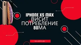 iphone XS Max что-то с зарядкой/ потребление 80мА