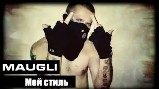 Maugli - Мой стиль (GEO RAP)