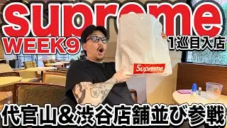 [Quickest entry] I went to the Supreme Daikanyama & Shibuya stores on week 9 and bought XX!!