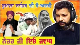 ਰੁਮਾਲਾ ਸਾਹਿਬ ਦੀ ਬੇ-ਅਦਬੀ 🤬😠😡 || ਨੇਤਰ ਜੀ ਦਿਓ ਜਵਾਬ || Jasmin Mahal Roast