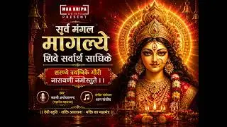 सर्व मंगल मांगल्ये शिवे सर्वार्थ साधिके #durga  #durgasaptashati  #devibhajan