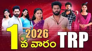 1 వ వారం Top Serials ! | Top Serials TRP of the week | TRP Ratings of Telugu Serials