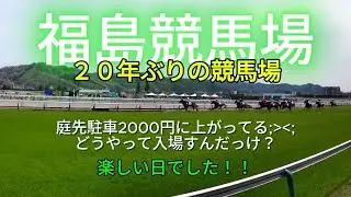 ２０年ぶりの福島競馬場！！どうやって入場？マークシート複雑～　#福島県探訪記 #福島競馬場 #福島市