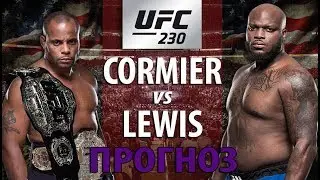 ПРОГНОЗ НА БОЙ. Даниэль Кормье против Деррика Льюиса / Снова нокаут? / MMA review