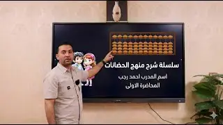 المحاضرة الاولى | دكتور ماث للحضانات | المدرب : احمد رجب