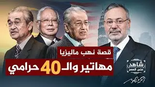 ماليزيا والأربعين حرامي .. قصة نهب نجيب رزاق لصندوق السيادة الماليزي | شاهد على العصر | مهاتير محمد