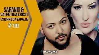 SARANDI & VALENTINA KRISTI - VSICHKO DA ZAPALIM / САРАНДИ И ВАЛЕНТИНА КРИСТИ - ВСИЧКО ДА ЗАПАЛИМ