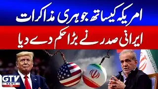 Breaking News : Iranian President Approves Restart of Nuclear Negotiations With America | GTV News