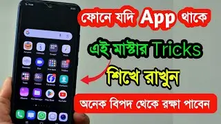 ফোনে যদি App থাকে এই মাস্টার Tricks শিখে রাখুন । অনেক বিপদ থেকে রক্ষা পাবেন