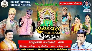 Live - રામદેવરા રામામંડળ ઢોલરાધામ | શુભ સ્થળ :- સિધ્ધેશ્વર હાઇટ્સ , ન્યુ રીંગરોડ , વાલક પાટિયા સુરત