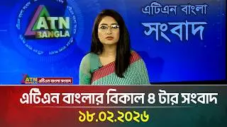 এটিএন বাংলার বিকাল ৪ টার সংবাদ | 18.02.2026 | Today News | ATN Bangla News