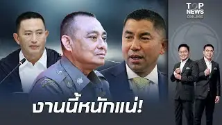 ระทึกส่งท้ายปี68 