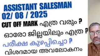 ASSISTANT SALESMAN /02/08/2025/CUT OFF MARK District wise / Exam evaluation