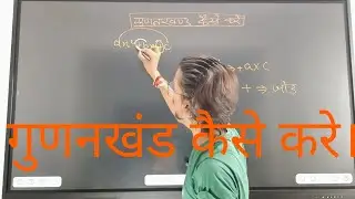 गुणनखंड कैसे करे || Factor || Class-9 || Class-10 || Apna School || Ashu Bhaiya