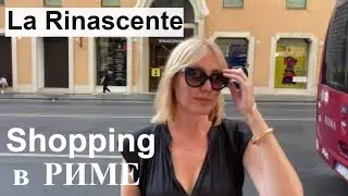 Vlog Рим | Торговый центр La Rinascente | Модная терраса в центре Рима