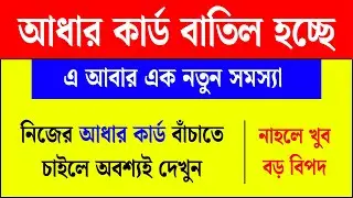 খারাপ সংবাদ: হু হু করে বাতিল হচ্ছে আধার কার্ড | aadhar card suspended or cancelled solution