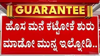 ಹೊಸ ವರ್ಷದಲ್ಲಿ ಹೊಸ ಮನೆ ಕಟ್ಟಿಸೋಕೆ ಕೈ ಹಾಕಿದ್ದೀರಾ? | Guarantee News