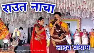 Rout Nacha Rang Chhattisa // Samanya Poonam Virat Tiwari Live Performance Sadra Lanji 9753492142