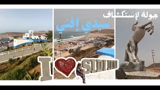 جولة لإستكشاف مدينة سيدي إفني, المسبح الأوليمبي, بنايات الإستعمار الإسباني, البحر.... #2025