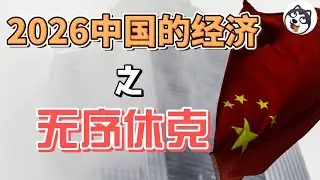 2026中國經濟或迎「無序休克」：房地產信心地板破裂、財政債務死局加速、基建維護崩壞成災、出口遭圍堵與脫鉤。數據黑洞擴大，央地博弈白熱化，就業與物價壓力同步上行。