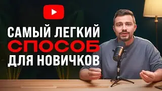 Самый БЫСТРЫЙ способ набрать 1000 подписчиков на YouTube в 2026 году! (проверено)