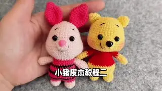小猪皮杰教程二♥👀#教程 #创作灵感 #我的手作 #手工编织教程 #手工