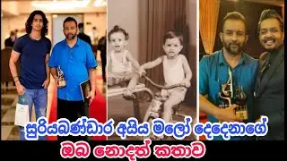 සූරියබණ්ඩාර අයියලා මලෝ දෙදෙනාගේ කතාව | Sadda Mangala Sooriyabandara