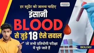 Biology GK Quiz on Human Blood | 18 Important Questions in Hindi #gk #biology #science
