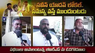 నవీన్ యాదవ్ ఒక లోకల్ - ఆయనకు సమస్యలు - పరిష్కారాలు తెలుసు #CMRevanth #NaveenYadav #TGPublicTalk #TG