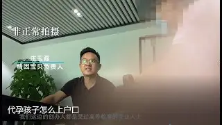 中国代孕 试管婴儿机构公司 精因宝贝助孕机构-记者暗访记录