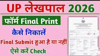 UP Lekhpal Final Print Kaise Nikale | UP Lekhpal Final Print 2026 | UP Lekhpal Form Final Print 2026