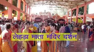 लेहड़ा देवी दुर्गा मंदिर दर्शन Lehada devi durga mandir darshan, lehada mandir, maharjganj vlog